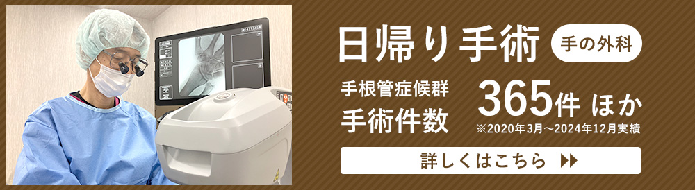 日帰り手術のご案内はこちら
