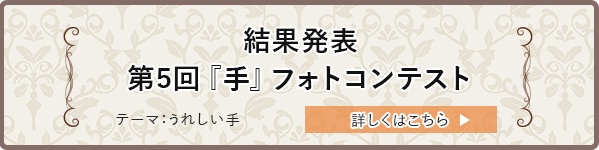 第5回フォトコンテスト結果発表