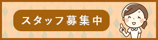 スタッフ募集中