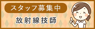 スタッフ募集中