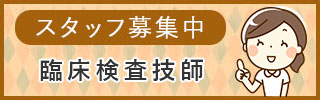 スタッフ募集中