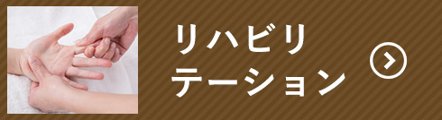 リハビリテーションのご案内はこちら