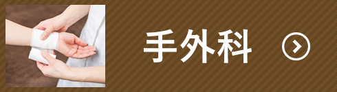 手外科のご案内はこちら