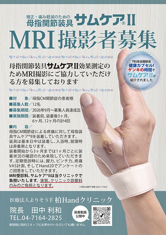 母指関節装具「サムケア®II」MRI撮影者を募集しております