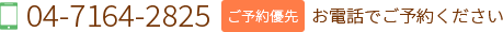 柏駅徒歩3分の手外科 手の整形外科 柏Handクリニックの電話番号04-7164-2825