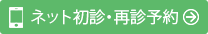 ネット初診予約はこちら