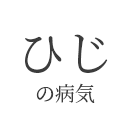 千葉県柏市の手の外科/整形外科/リハビリテーション科 柏Handクリニックのひじの病気