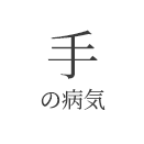 千葉県柏市の手の外科/整形外科/リハビリテーション科 柏Handクリニックで診察する手の病気