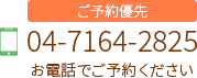 千葉県柏市の手の外科/整形外科/リハビリテーション科 柏Handクリニックの電話番号04-7164-2825