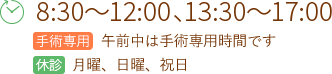 千葉県柏市の手外科 手の整形外科 柏Handクリニックの診療時間は火・水・木・金・土8:30～12:00、13:30～17:00｜月曜、日・祝は休診 火曜午前、木曜午前、土曜午前は手術優先時間となります