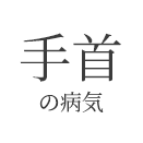 千葉県柏市の手の外科/整形外科/リハビリテーション科 柏Handクリニックので診察する手首の病気