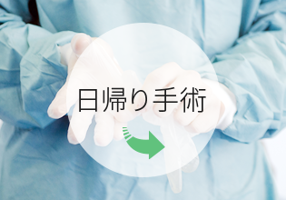 日帰り手術のご案内はこちら