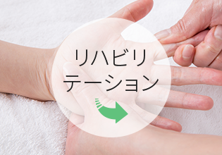 リハビリテーションのご案内はこちら
