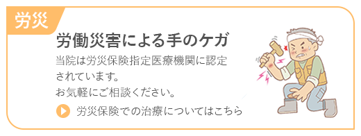 労働災害による手のケガ 労災保険治療