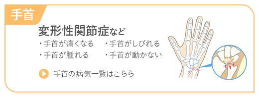 手首の痛い・しびれる・腫れる・動かない 変形性関節症