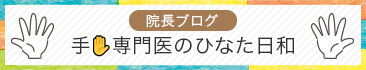 院長ブログ 手専門医のひなた日より