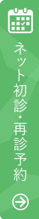 ネットからの初診予約が行えます。こちらからどうぞ