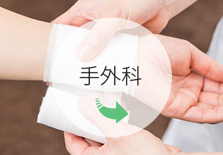 手外科のご案内はこちら