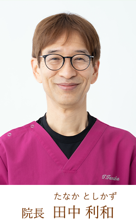 柏Handクリニック院長 田中利和医師