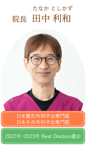柏Handクリニック院長 田中利和医師